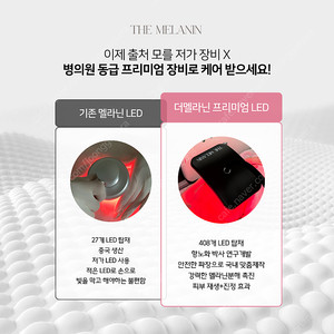 더멜라닌 기기
