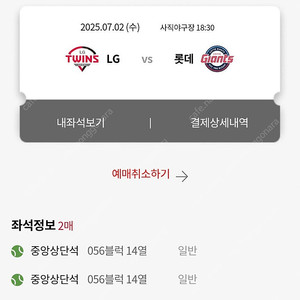7/2 롯데vs엘지 중앙상단 4연석 정가양도