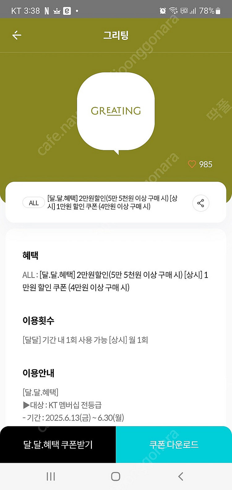 kt 달달 그리팅 2만원 할인 쿠폰--0