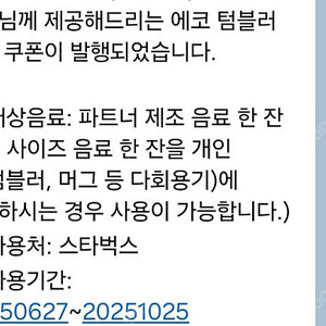 스타벅스 에코텀블러쿠폰 2매