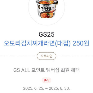gs25 오모리김치찌개라면 쿠폰 2개 --> 600원