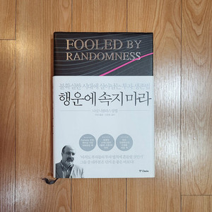 새책) 행운에 속지 마라 <불확실한 시대에 살아남는 투자 생존법>