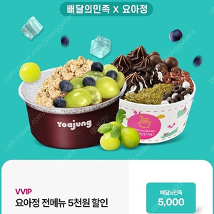요아정 5,000원 할인쿠폰