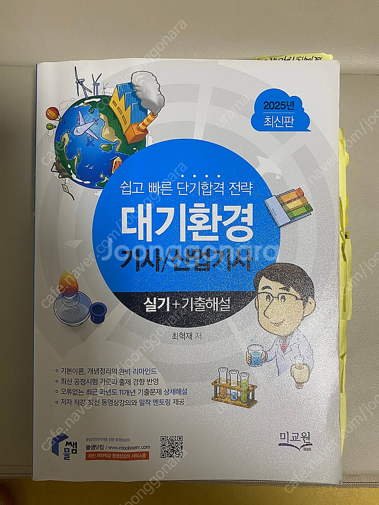 대기환경기사 산업기사 2025 최신판 실기 + 기출해석...--0