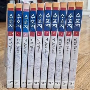 수호지 전집 10권