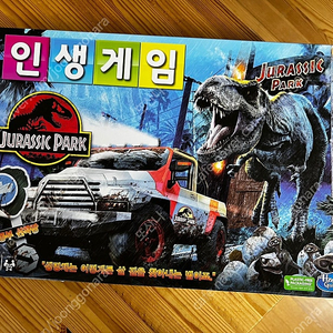 보드게임 인생게임 쥬라기 공원