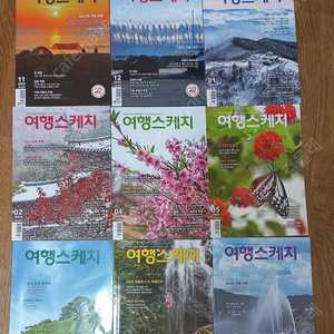 새책)여행스케치 여행잡지 15권 일괄~