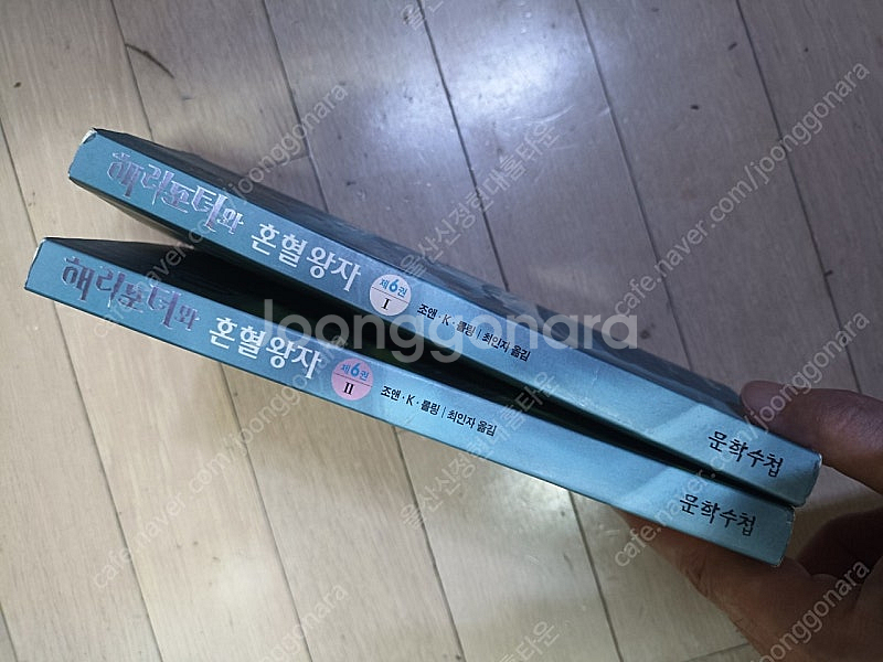 해리포터와 혼혈왕자 2권 1만--0