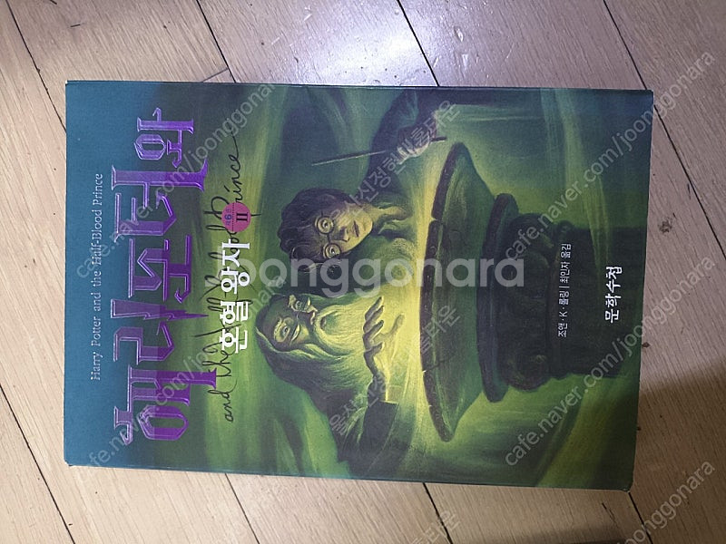 해리포터와 혼혈왕자 2권 1만--2