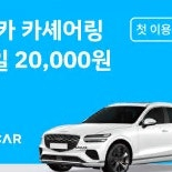 쏘카 첫 이용 1일 대여료 20,000원 쿠폰