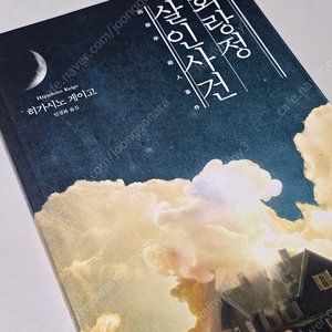 히가시노 게이고 회랑정 살인사건