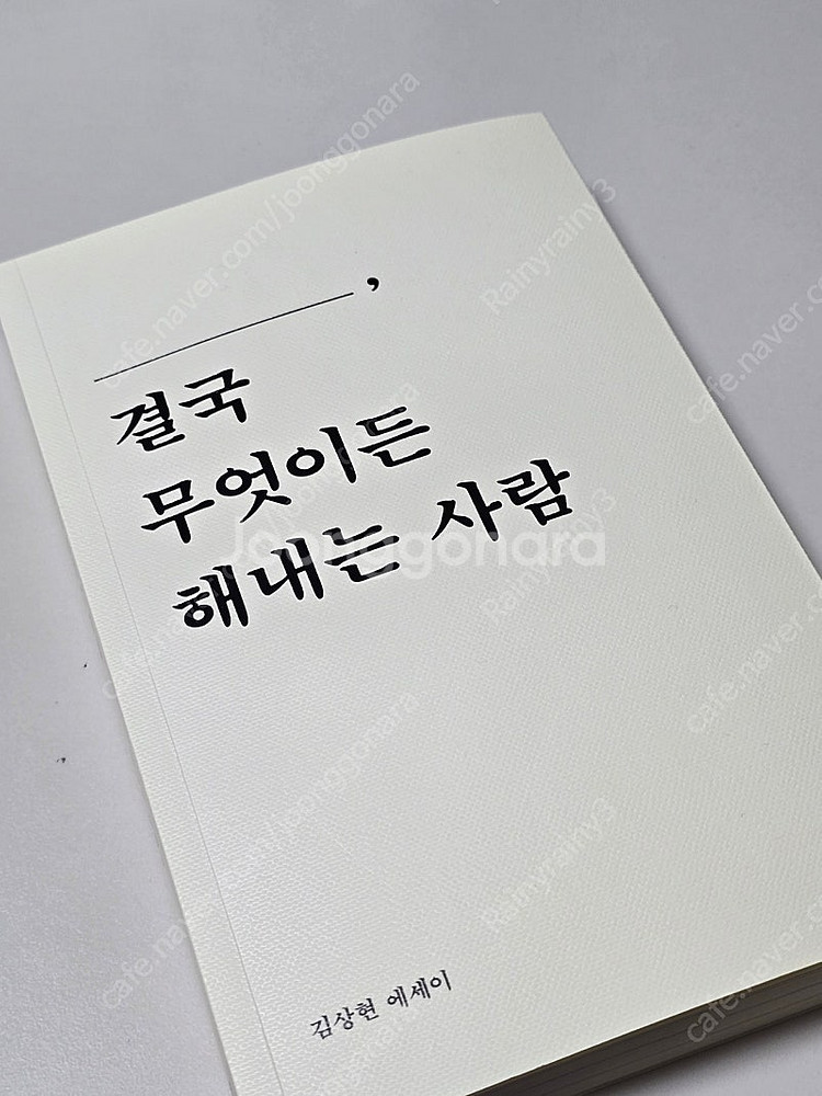김상현 당신은 결국 무엇이든 해내는 사람--0