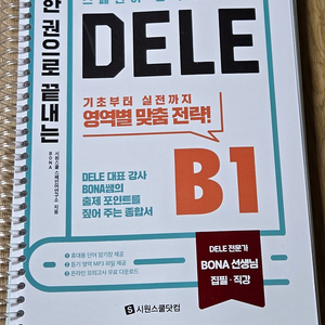 스페인어) 시원스쿨 한권으로 끝내는 스페인어 B1 B2 A2 독학 DELE