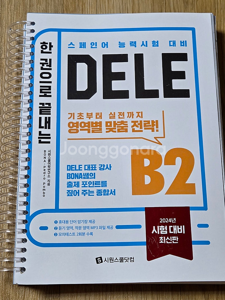 스페인어) 시원스쿨 한권으로 끝내는 스페인어 B1 B2...--1