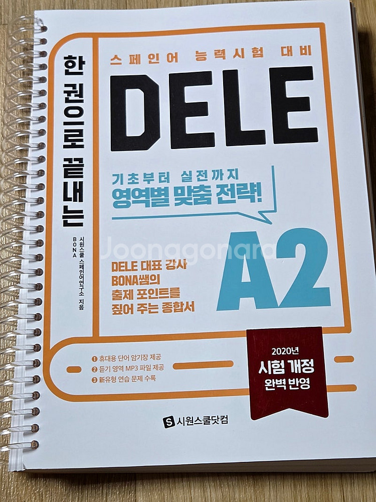 스페인어) 시원스쿨 한권으로 끝내는 스페인어 B1 B2...--2
