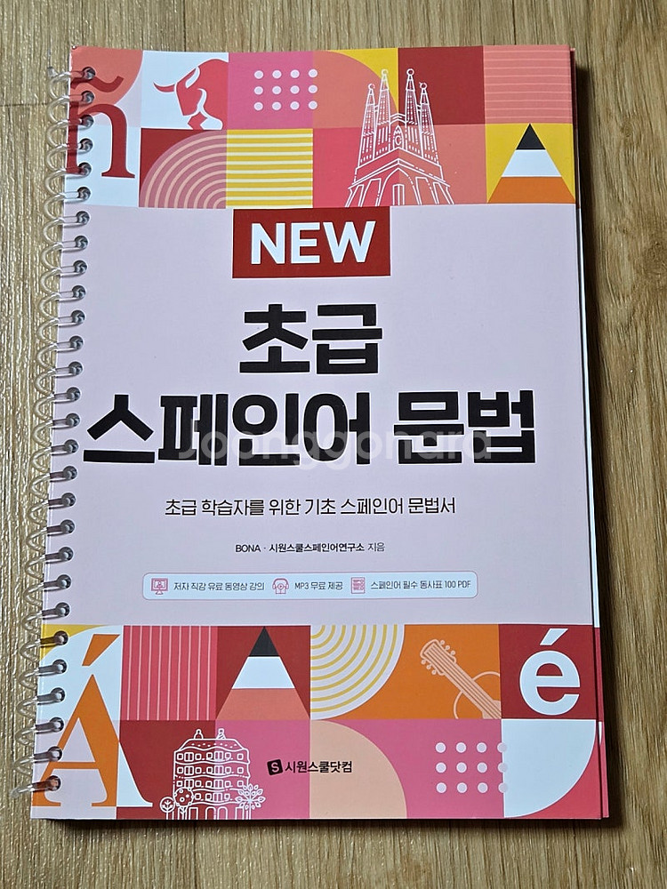 스페인어) 시원스쿨 한권으로 끝내는 스페인어 B1 B2...--3