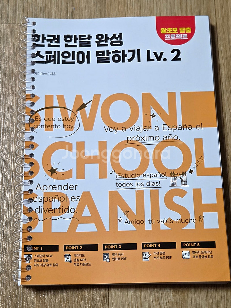 스페인어) 시원스쿨 한권으로 끝내는 스페인어 B1 B2...--5