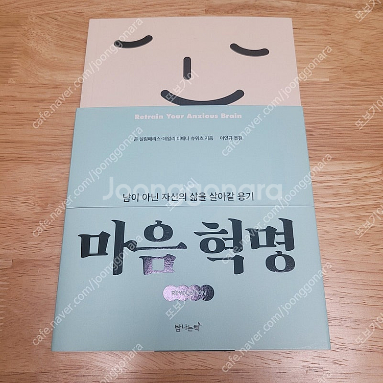 [새책] 마음 혁명 / 존 실림패리스 외 / 탐나는책--0