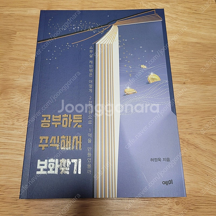 [새책] 공부하듯 주식해서 보화찾기 / 허정욱 / 예미--0