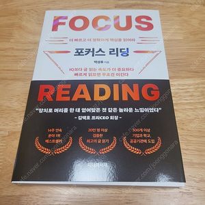 [새책] 포커스 리딩 / 박성후 / 지니의서재