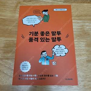 [새책] 기분 좋은 말투 품격 있는 말투 / 리징 / 지니의서재