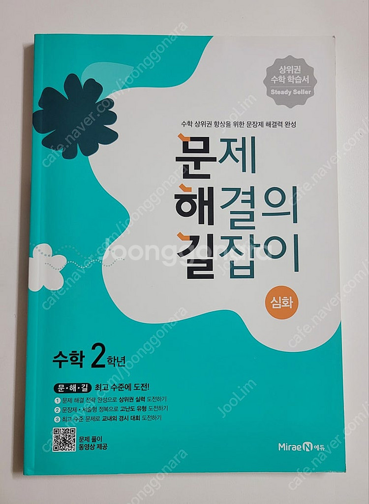 문제해결의 길잡이 심화 수학 2학년--0