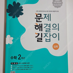 문제해결의 길잡이 심화 수학 2학년