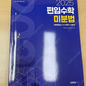 김영편입 미분, 적분 개념서