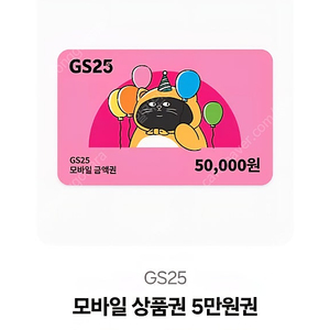 Gs25편의점상품권 5만원권 3장. 13.3에 팔아요