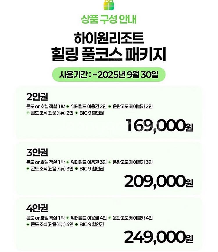 [4인 패키지] 하이원리조트 힐링 풀코스 (콘도/호텔 ...--1