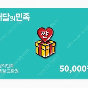 *배달의 민족 5만원 기프티콘 판매*