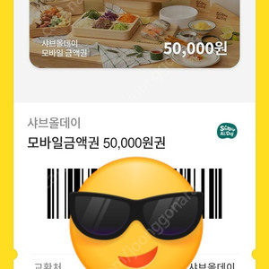 샤브올데이 기프티콘 5만원권 2장 판매해요