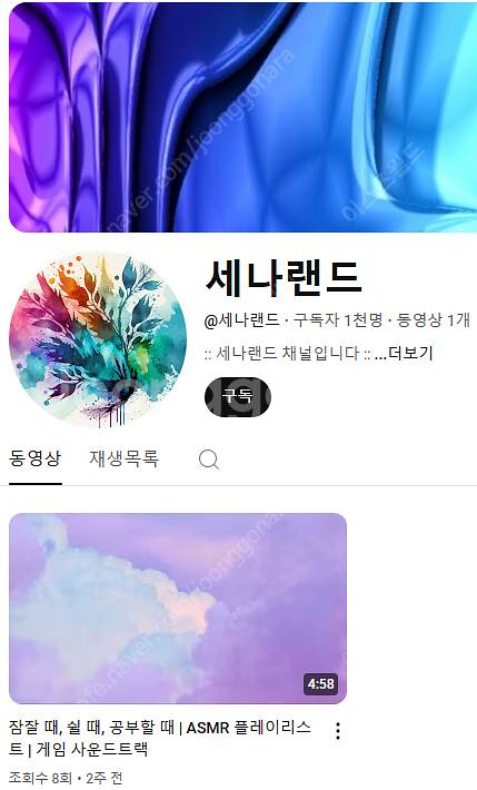 유튜브 힐링 음악 채널 판매해요 (구독자 1천명대)--0
