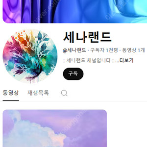 유튜브 힐링 음악 채널 판매해요 (구독자 1천명대)