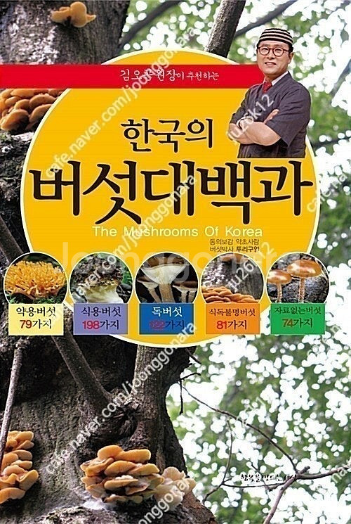 김오곤 한국의 버섯대백과 판매합니다.--0