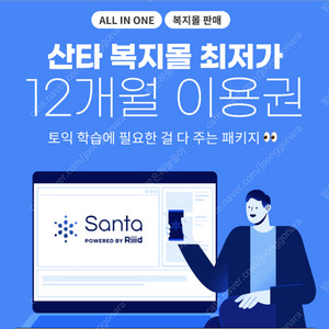 산타 토익 365일 프리패스 이용권 판매합니다. (7월은 3개 있습니다.)
