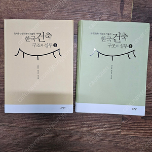 한국건측구조와 실무 1,2권