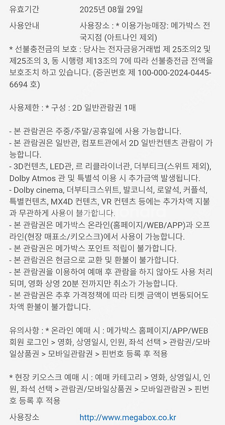 메가박스 영화관람권 일반예매권 (바코드, 핀번호)--1
