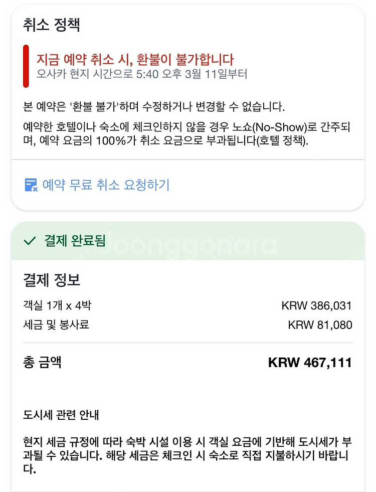 일본 숙소 양도 오사카 난바역, 테이코쿠 호텔 트윈룸 ...--2