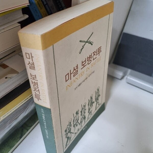 마셜 보병전투 500원에 팝니다 정가25000원 프랑스전쟁서 택포