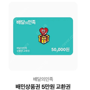 배민 5만원권