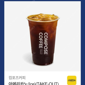 컴포즈커피 아이스 아메리카노 기프티콘 (~10/2) 1500원