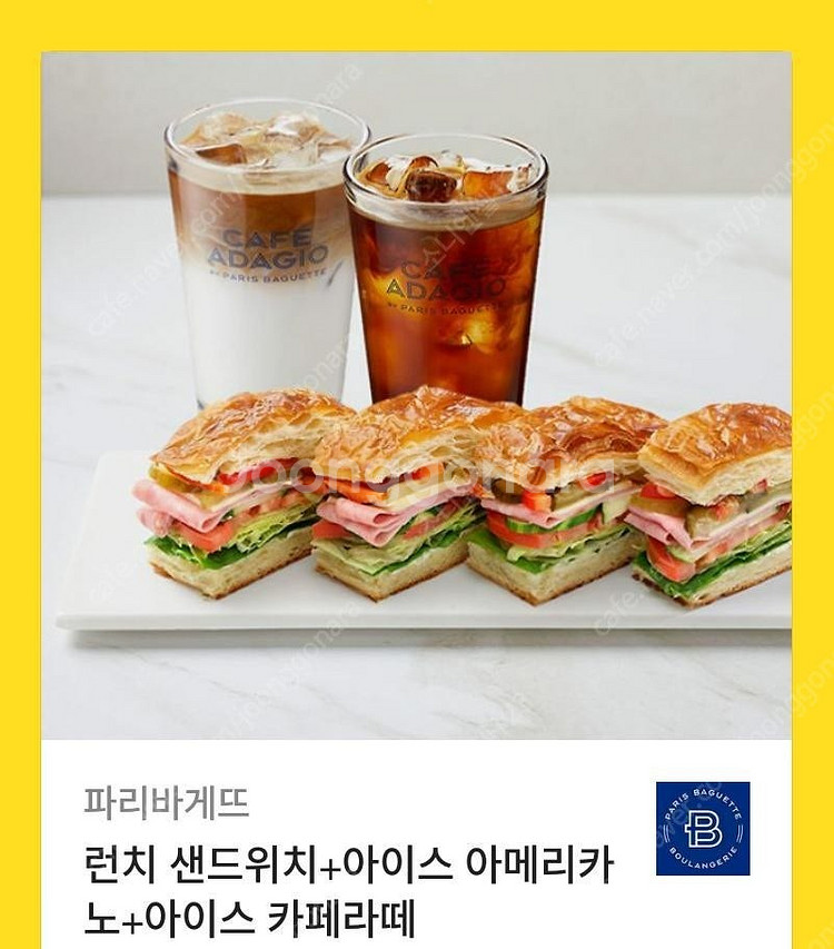 [원가14400]파리바게뜨 런치 샌드위치+아이스 아메리...--0