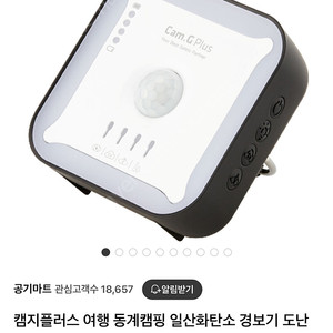 캠지플러스 일산화탄소 경보기