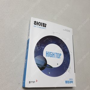 [고등 과학] 하이탑 통합과학 3종/ 시대인재 DELETE N 생명과학1/ 백호 상크스 생명과학1 스킬편/ 대성 WHY로 시작하는 생명과학1/ 내공의 힘 화학1/ 물리학1 필수본