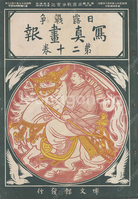 日露戰爭寫眞畫報 제20권 ( 러일전쟁 사진화보 ) <1...--0