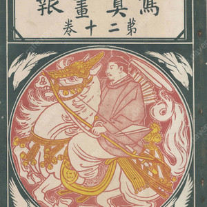 日露戰爭寫眞畫報 제20권 ( 러일전쟁 사진화보 ) <1905년 일본출판도서 초판> 조선 한국 여순 대련 철령 황금산 봉천 송수산 요하 메이지 천황 러시아 시베리아 황제