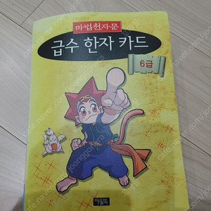 마법천자문 급수 한자 카드 6급