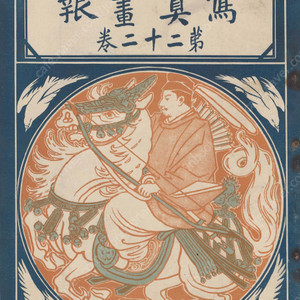 日露戰爭寫眞畫報 제22권 ( 러일전쟁 사진화보 ) <1905년 일본출판도서 초판> 한국축첩대사 韓國祝捷大使 조선 여순 대련 봉천 만주 청국 메이지 천황 중국 프랑스