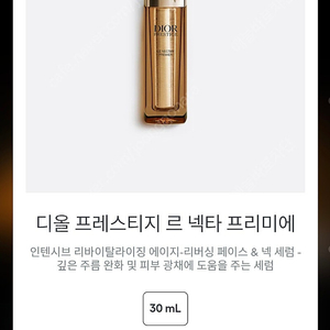 디올 프레스티지 르 넥타 프리미에